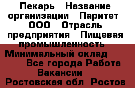 Пекарь › Название организации ­ Паритет, ООО › Отрасль предприятия ­ Пищевая промышленность › Минимальный оклад ­ 25 000 - Все города Работа » Вакансии   . Ростовская обл.,Ростов-на-Дону г.